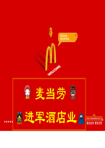 麦当劳进军酒店业