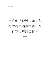 市委副书记近五年工作述职述廉述德报告分管宣传思想文化