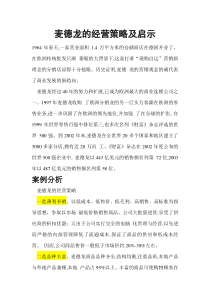 麦德龙的经营策略及启示