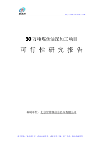 30万吨煤焦油深加工项目可行性研究报告