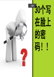 30个写在你脸上的密码