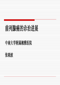 前列腺癌的诊治新进展