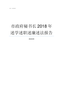 市政府秘书长2018年述学述职述廉述法报告