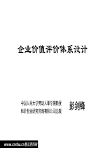 企业价值评价体系设计(和君)