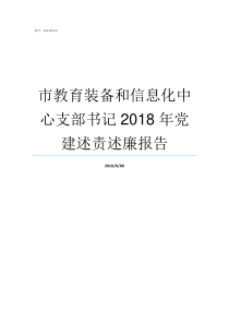 市教育装备和信息化中心支部书记2018年党建述责述廉报告