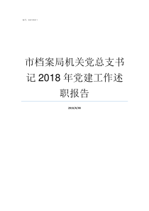 市档案局机关党总支书记2018年党建工作述职报告成都市档案局