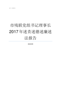 市残联党组书记理事长2017年述责述德述廉述法报告市残联理事长什么级别
