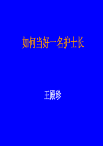 如何当好一名护士长