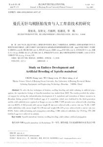 曼氏无针乌贼胚胎发育与人工育苗技术的研究