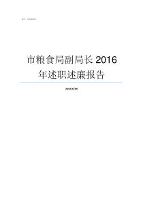 市粮食局副局长2016年述职述廉报告市粮食局副局长什么级别