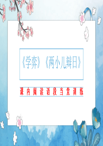 《学弈》《两小儿辩日》课内阅读训练