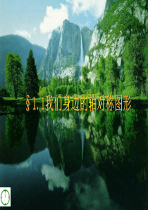 数学：1.1《我们身边的轴对称图形》课件(青岛版八年级上)