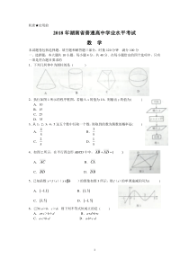 (完整版)2018年湖南省普通高中学业水平考试数学试题
