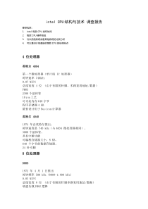 intelCPU结构与技术调查报告