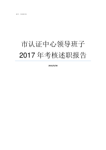 市认证中心领导班子2017年考核述职报告