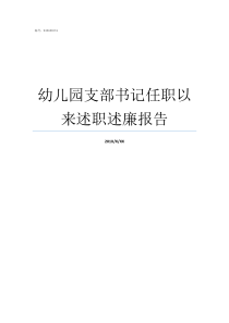 幼儿园支部书记任职以来述职述廉报告支部书记任职时间