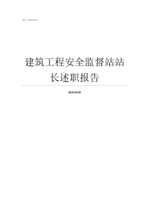 建筑工程安全监督站站长述职报告建筑安全监督站