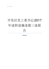 开发区党工委书记2017年述职述廉述德三述报告街道党工委书记级别