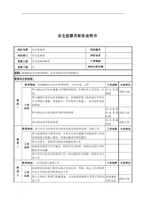 电力公司安全监察员岗位说明书