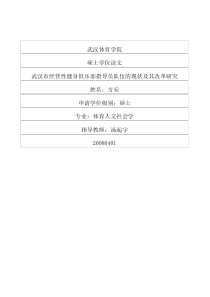武汉市经营性健身俱乐部指导员队伍的现状及其改革研究