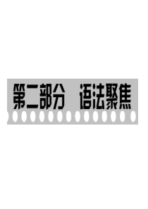 file2010年中考英语总复习语法聚焦专题形容词和副词