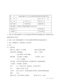FILGUARD--311全自动过滤器完整性测试仪标准操作程序