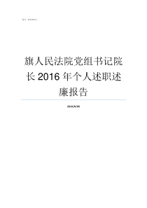 旗人民法院党组书记院长2016年个人述职述廉报告