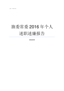 旗委常委2016年个人述职述廉报告