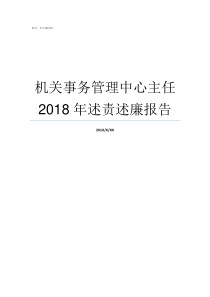 机关事务管理中心主任2018年述责述廉报告县级机关事务管理中心