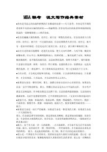 MBA联考论说文写作经典素材