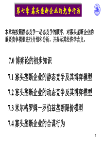 寡头垄断企业的静态竞争及其博弈模型