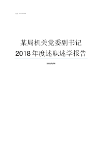 某局机关党委副书记2018年度述职述学报告局直属机关党委副书记