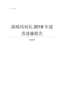 湿地局局长2018年述责述廉报告