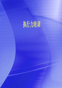 39执行力培训