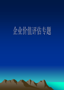 企业价值评估专题