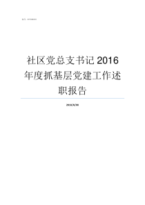 社区党总支书记2016年度抓基层党建工作述职报告