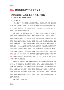 (整理)包装工艺课程设计案例.