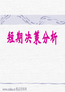 短期决策分析-决策分析的意义(ppt38)