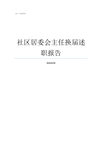 社区居委会主任换届述职报告社区主任与居委会主任
