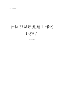 社区抓基层党建工作述职报告抓基层党建工作