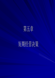 短期经营决策(1)