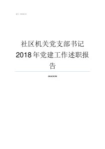 社区机关党支部书记2018年党建工作述职报告
