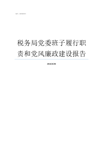 税务局党委班子履行职责和党风廉政建设报告省税务局班子