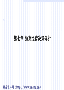 短期经营决策分析(ppt106)