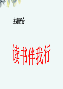 我爱阅读主题班会完美版