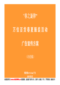 4A免费策划：春之旋律万佳百货春夏服装活动广告宣传方案