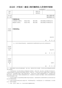 北仑区开发区建设工程关键岗位人员变更申请表