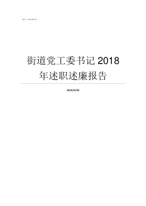 街道党工委书记2018年述职述廉报告街道工委书记和党工委书记