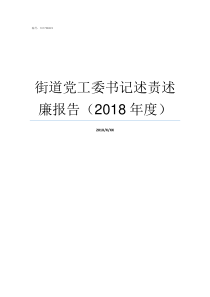 街道党工委书记述责述廉报告2018年度街道工委书记和党工委书记