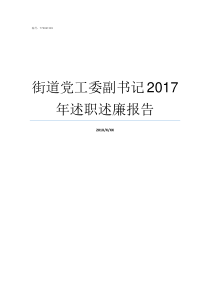 街道党工委副书记2017年述职述廉报告